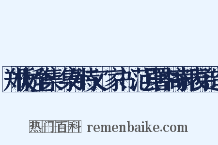 郑板桥全集·集外诗文·家书·范县署中寄郝表弟造句是什么意思的图片